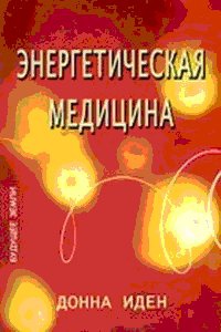 Энергетическая медицина - Дэвид Фейнштейн