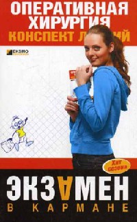 Оперативная хирургия. Конспект лекций - И. Гетьман
