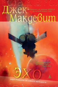 Эхо - Джек Макдевит