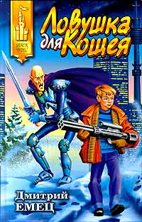Ловушка для Кощея - Дмитрий Емец
