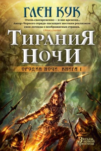 Тирания Ночи. Книга 1. Орудия Ночи Звезды новой фэнтези - Глен Кук