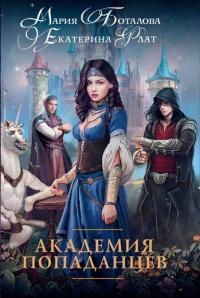 Академия попаданцев - Мария Боталова