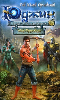 Юджин - повелитель времени. Книга 1. Мир Трех Лун - Гай Юлий Орловский