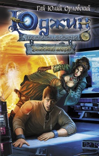 Юджин - повелитель времени. Книга 2. Высокий глерд - Гай Юлий Орловский