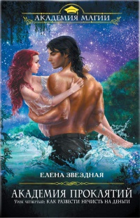 Академия Проклятий. Урок четвертый. Как развести нечисть на деньги - Елена Звездная