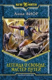 Легенда о свободе. Мастер Путей - Анна Виор