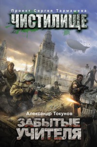 Чистилище. Забытые учителя - Александр Токунов