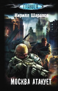 Москва атакует - Кирилл Шарапов