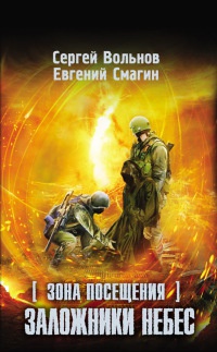 Зона Посещения. Заложники небес - Евгений Смагин