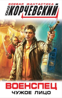 Военспец. Чужое лицо - Юрий Корчевский