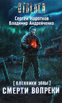 Пленники Зоны. Смерти вопреки - Сергей Коротков