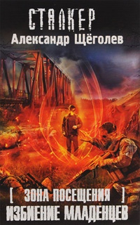 Зона Посещения. Избиение младенцев - Александр Щеголев