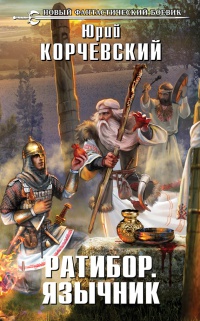 Ратибор. Язычник - Юрий Корчевский