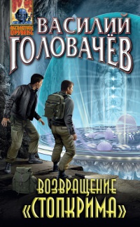Возвращение "Стопкрима" - Василий Головачев
