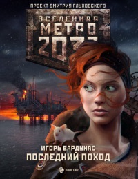 Метро 2033. Последний поход - Игорь Вардунас