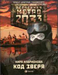 Метро 2033. Код зверя - Кира Иларионова