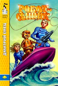 Робот - сыщик - Дмитрий Емец