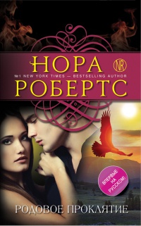 Родовое проклятие - Нора Робертс