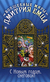 С Новым годом, снеговик! - Дмитрий Емец