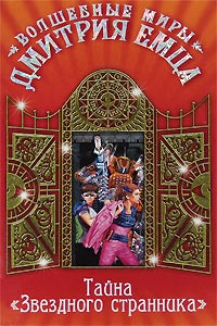 Тайна «Звездного странника» - Дмитрий Емец
