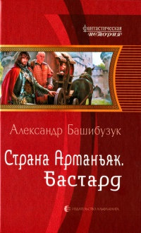 Страна Арманьяк. Бастард - Александр Башибузук