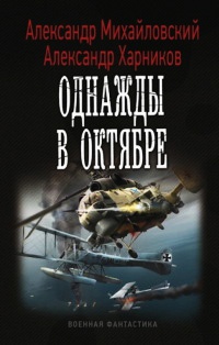 Однажды в октябре - Александр Харников