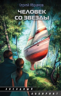 Человек со звезды - Сергей Абрамов