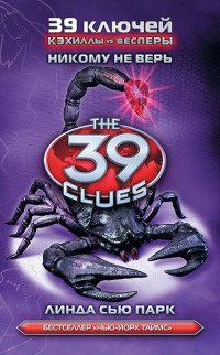 39 ключей. Книга 5. Никому не верь - Линда Сью Парк