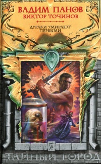 Дураки умирают первыми - Виктор Точинов