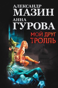 Мой друг Тролль - Анна Гурова