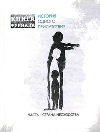 Книга Фурмана. История одного присутствия. Часть 1. Страна несходства - Александр Фурман