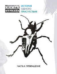 Книга Фурмана. История одного присутствия. Часть 2. Превращение - Александр Фурман