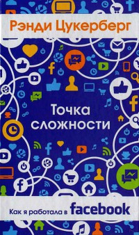 Точка сложности. Как я работала в Facebook - Рэнди Цукерберг