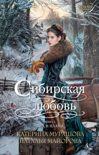 Сибирская любовь. Книга 1. Лед и пламя - Наталья Майорова