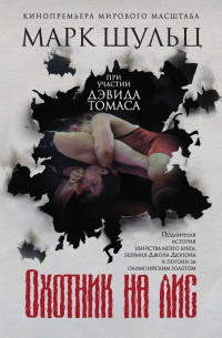 Охотник на лис - Марк Шульц