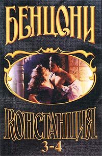 Констанция. Книга третья - Жюльетта Бенцони