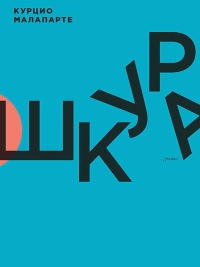 Шкура - Курцио Малапарте