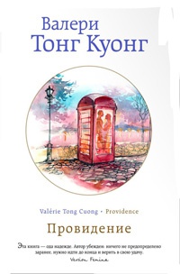 Провидение - Валери Тонг Куонг