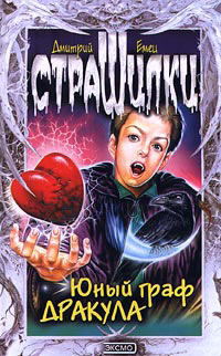 Юный граф Дракула - Дмитрий Емец