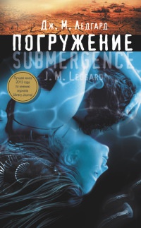 Погружение - Дж. Ледгард