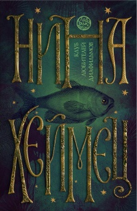 Клуб любителей диафильмов - Нина Хеймец