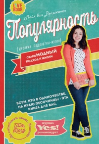 Популярность. Дневник подростка-изгоя - Майя ван Вейдженен