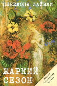 Жаркий сезон - Пенелопа Лайвли