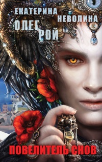 Повелитель снов - Екатерина Неволина