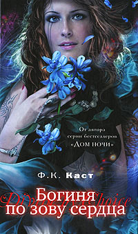 Богиня по зову сердца - Филис Кристина Каст