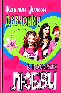 Девчонки в поисках любви - Жаклин Уилсон