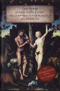 Зачем идти в ЗАГС, если браки заключаются на небесах, или Гражданский брак: "за" и "против" - Сергей Арутюнов