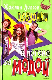 Девчонки в погоне за модой - Жаклин Уилсон