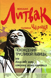 Похождения Трусливой Львицы, или Искусство жить, которому можно научиться - Михаил Литвак