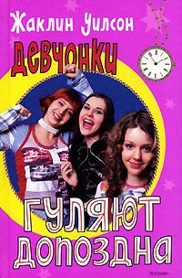 Девчонки гуляют допоздна - Жаклин Уилсон